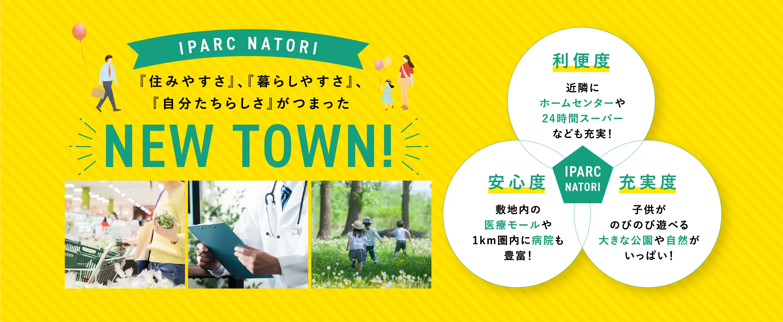IPARC NATORI 「住みやすさ」、「暮らしやすさ」、「自分たちらしさ」がつまった NEW TOWN！