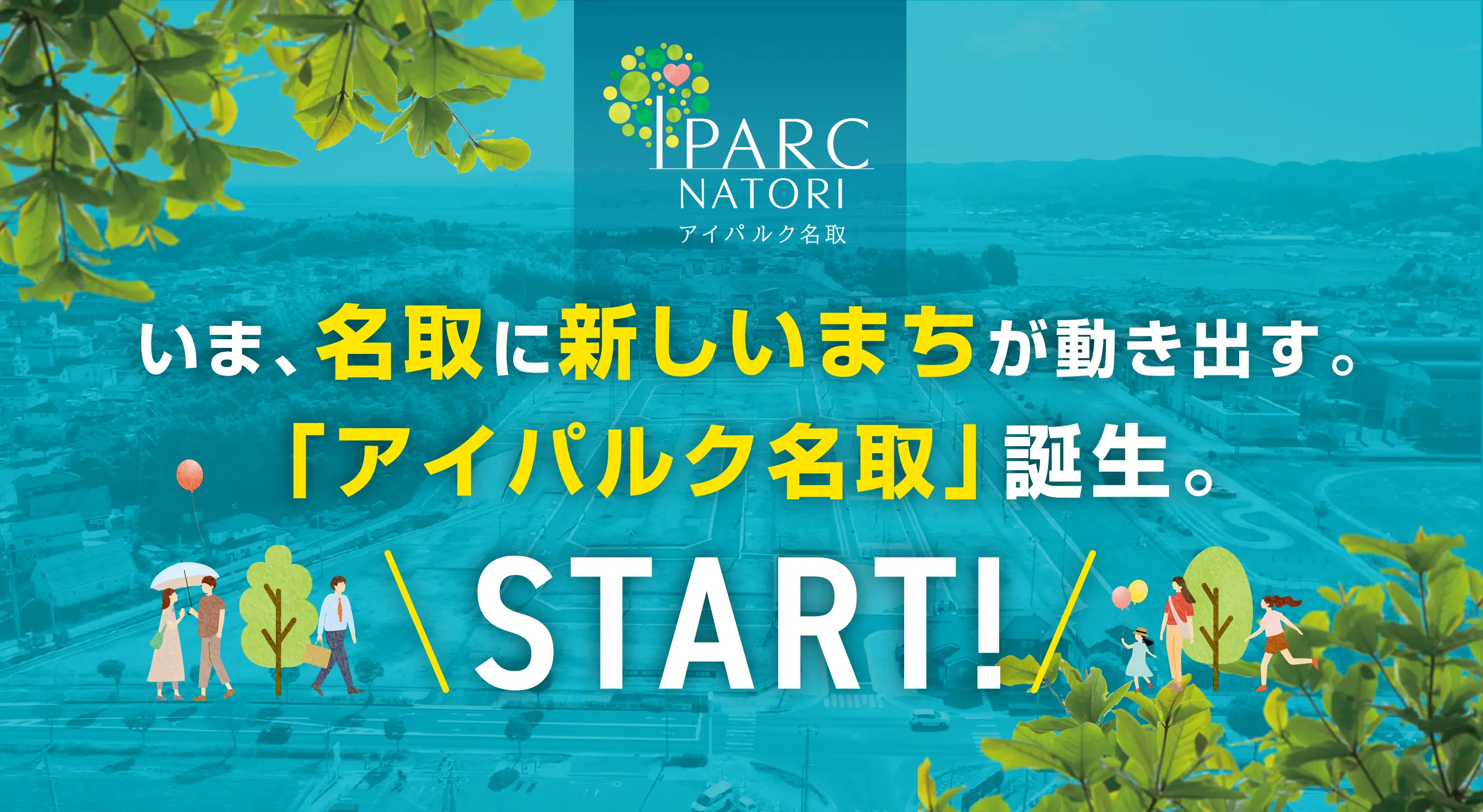 いま、名取に新しいまちが動き出す。「アイパルク誕生」START！