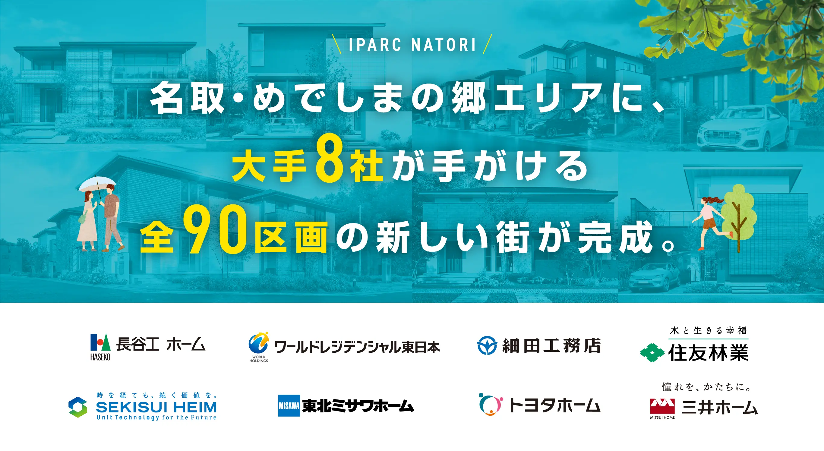 名取・めでしまの郷エリアに、大手8社が手掛ける全90区画の新しい街が完成。